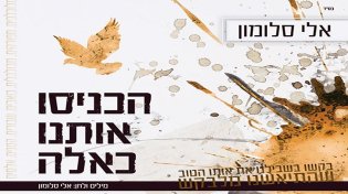 ''מכניסי רחמים'' - הגרסה הישראלית