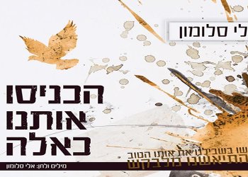 ''מכניסי רחמים'' – הגרסה הישראלית