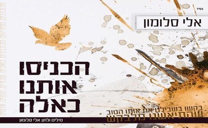 ''מכניסי רחמים'' - הגרסה הישראלית