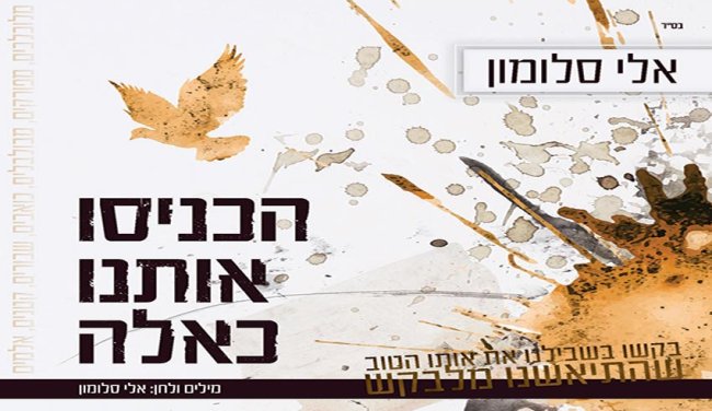 ''מכניסי רחמים'' - הגרסה הישראלית