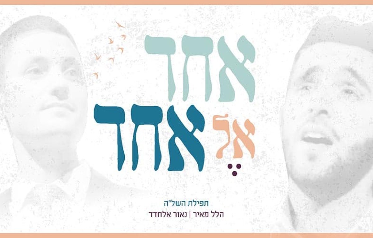 הלל מאיר ונאור אלחדד – תפילת השל’’ה