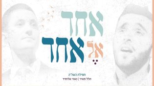 הלל מאיר ונאור אלחדד - תפילת השל&rsquo;&rsquo;ה