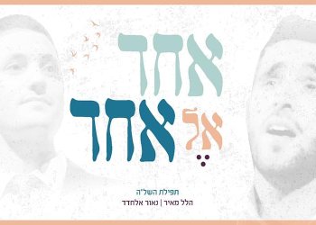 הלל מאיר ונאור אלחדד – תפילת השל’’ה