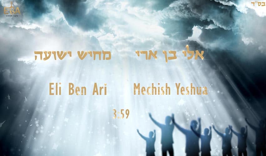 אלי בן ארי - מחיש ישועה אלי בן ארי - מחיש ישועה