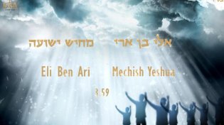 אלי בן ארי - מחיש ישועה