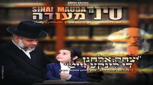 סיני מעודה  - ''יצחק אלחנן''