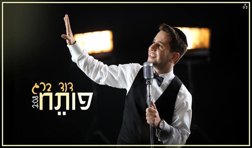 דוד ברג ''פותח'' דוד ברג ''פותח''