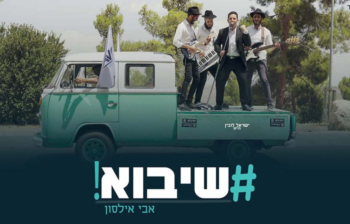 אבי אילסון – ''שיבוא''