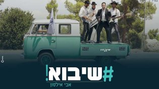 אבי אילסון - ''שיבוא''