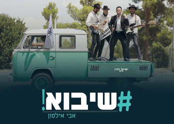 אבי אילסון – ''שיבוא''