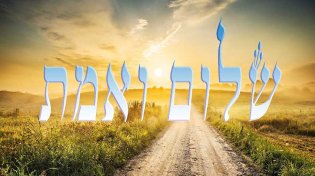 האמת והשלום