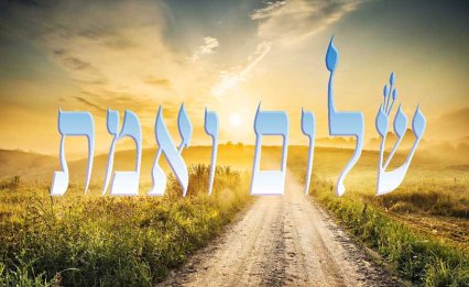 האמת והשלום