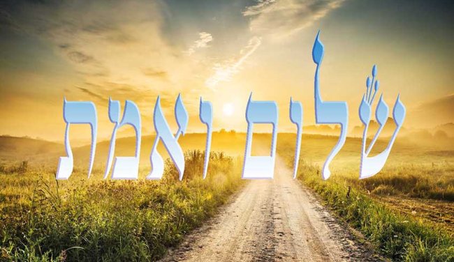 האמת והשלום