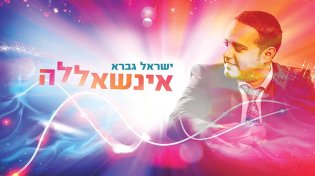 ישראל גברא - אינשאללה