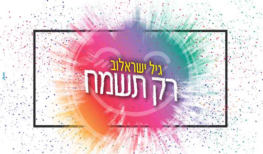 גיל ישראלוב - ’’רק תשמח’’ גיל ישראלוב - ’’רק תשמח’’