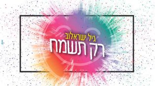 גיל ישראלוב - ’’רק תשמח’’