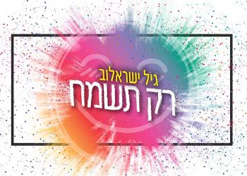 גיל ישראלוב - ’’רק תשמח’’