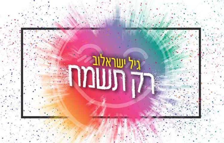 גיל ישראלוב - ’’רק תשמח’’ גיל ישראלוב - ’’רק תשמח’’