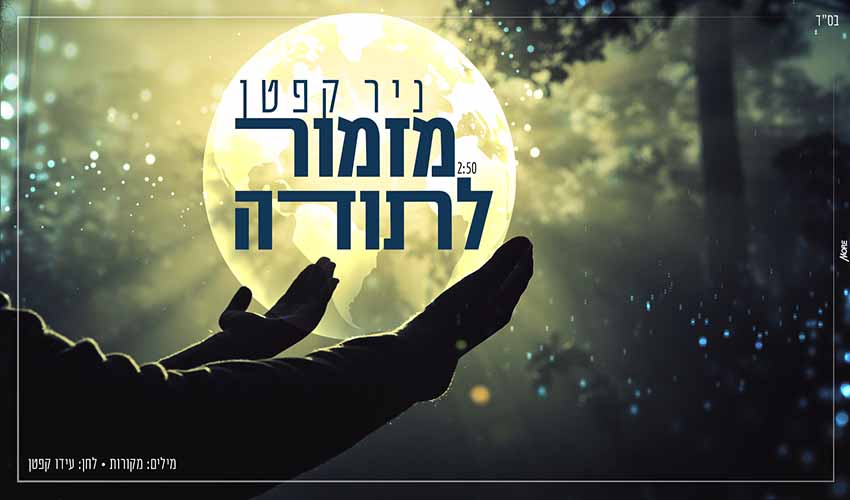 ניר קפטן - ''מזמור לתודה'' ניר קפטן - ''מזמור לתודה''