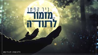 ניר קפטן - ''מזמור לתודה''
