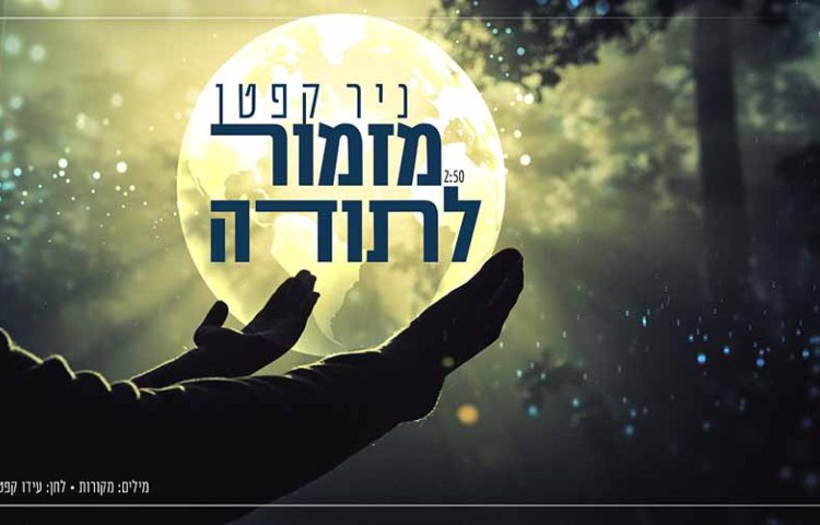ניר קפטן - ''מזמור לתודה'' ניר קפטן - ''מזמור לתודה''