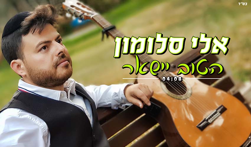 אלי סלומון  – ''הטוב יישאר''