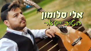 אלי סלומון - ''הטוב יישאר''