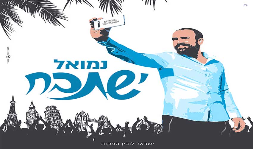 נמואל בלהיט חדש – ''ישתבח'' נמואל בלהיט חדש – ''ישתבח''