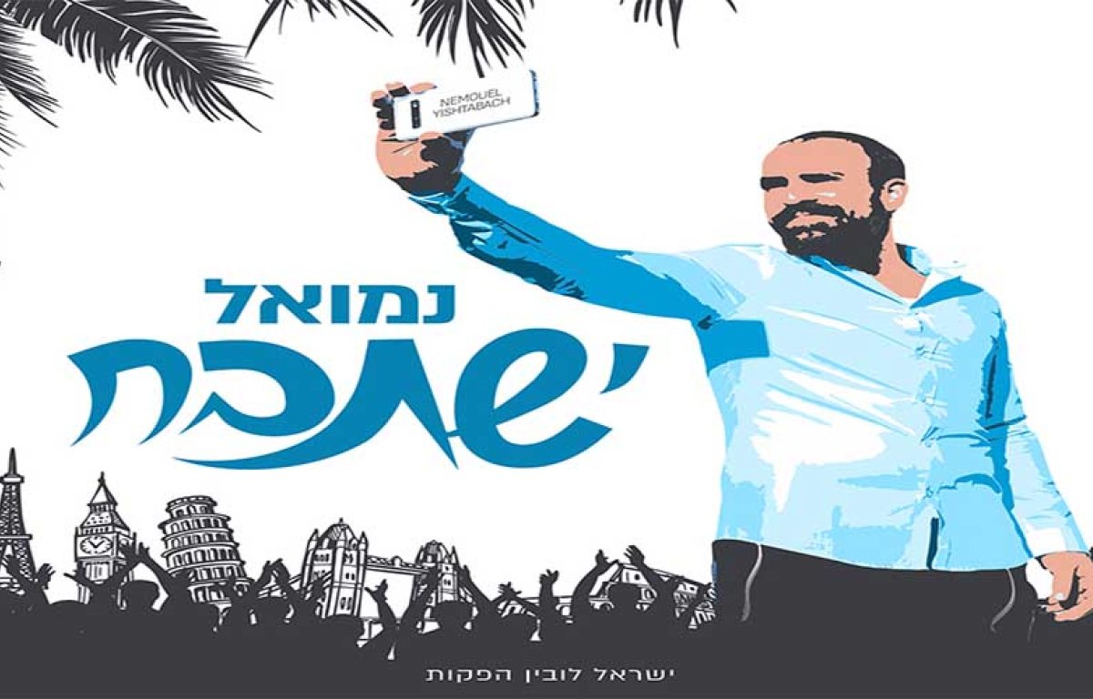 נמואל בלהיט חדש – ''ישתבח''