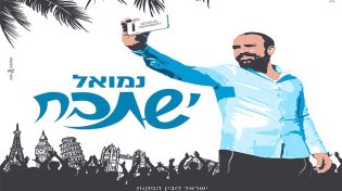 נמואל בלהיט חדש - ''ישתבח''