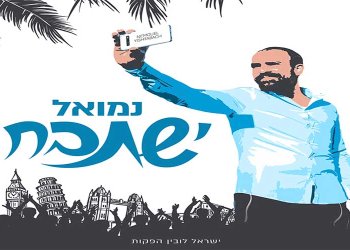 נמואל בלהיט חדש – ''ישתבח''