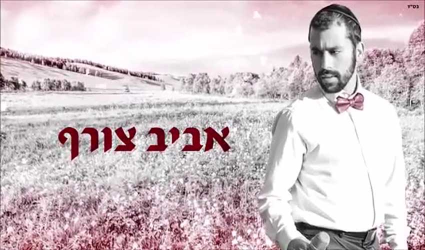 אביב צורף - ''שובה אליי'' אביב צורף - ''שובה אליי''