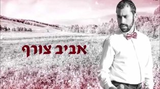אביב צורף - ''שובה אליי''