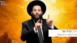 עצות מעשיות איך להפוך דין לרחמים