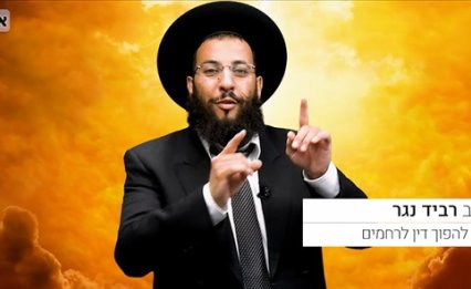 עצות מעשיות איך להפוך דין לרחמים