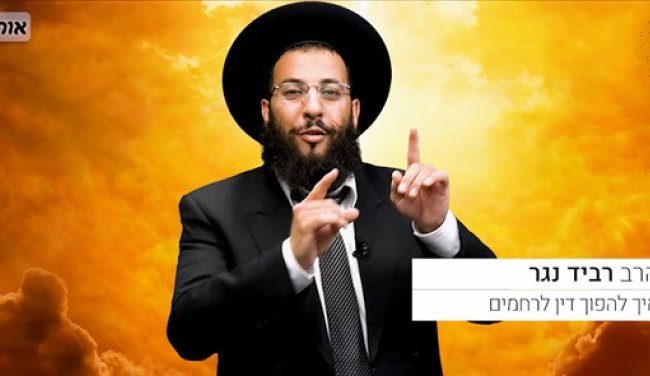 עצות מעשיות איך להפוך דין לרחמים