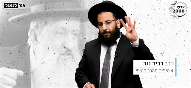 ארבעה טיפים מהרב מוצפי