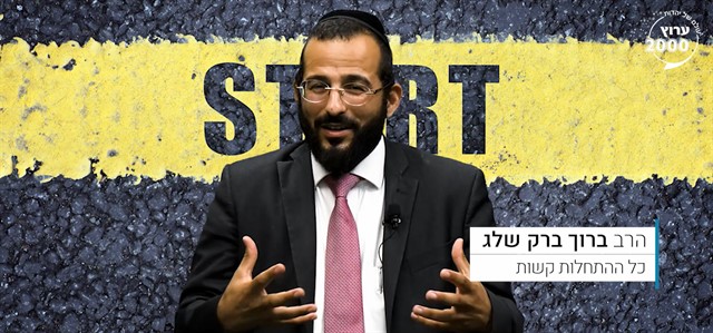 למה כל התחלות קשות