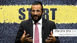 למה כל התחלות קשות