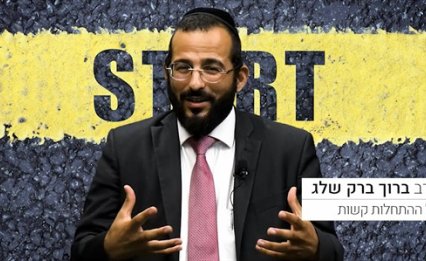 למה כל התחלות קשות