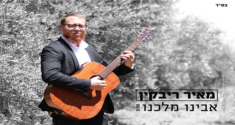 מאיר ריבקין - אבינו מלכנו מאיר ריבקין - אבינו מלכנו