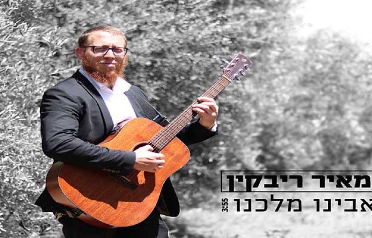 מאיר ריבקין - אבינו מלכנו