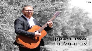 מאיר ריבקין - אבינו מלכנו