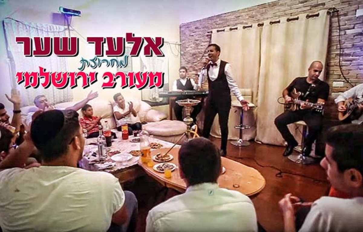 אלעד שער -’’מעורב ירושלמי’’