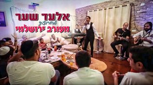 אלעד שער -’’מעורב ירושלמי’’