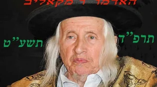 האדמו''ר מקאליב