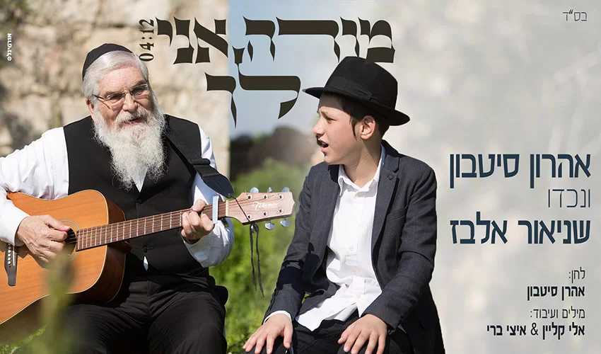 דואט בין-דורי דואט בין-דורי