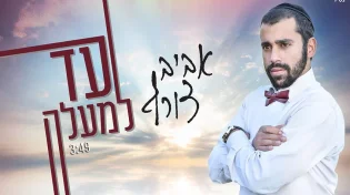 אביב צורף - ''עד למעלה''