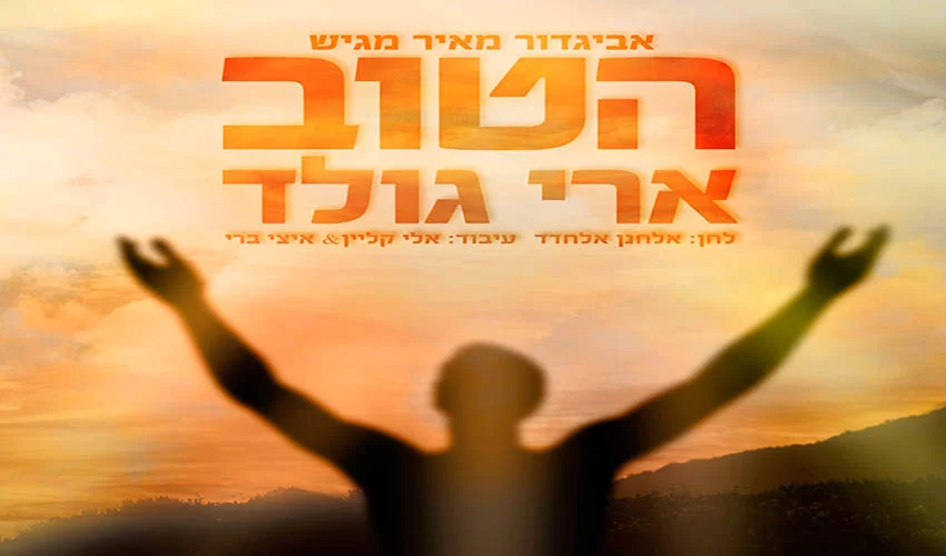 ארי גולד - ''הטוב'' ארי גולד - ''הטוב''
