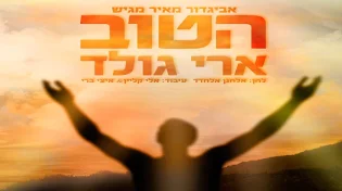 ארי גולד - ''הטוב''